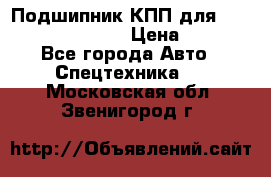 Подшипник КПП для komatsu 06000.06924 › Цена ­ 5 000 - Все города Авто » Спецтехника   . Московская обл.,Звенигород г.